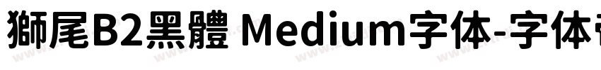 獅尾B2黑體 Medium字体字体转换